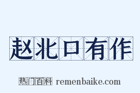 赵北口有作是什么意思的图片